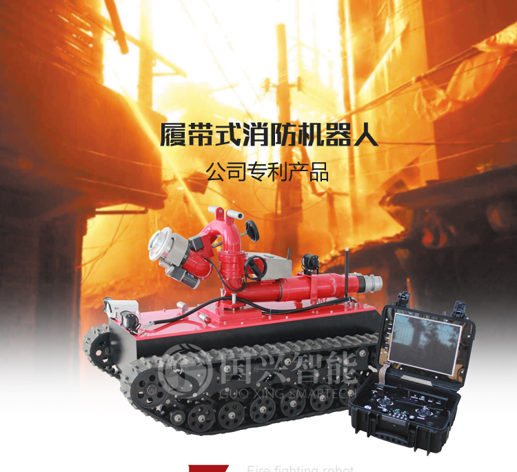 1.5米履帶式消防車