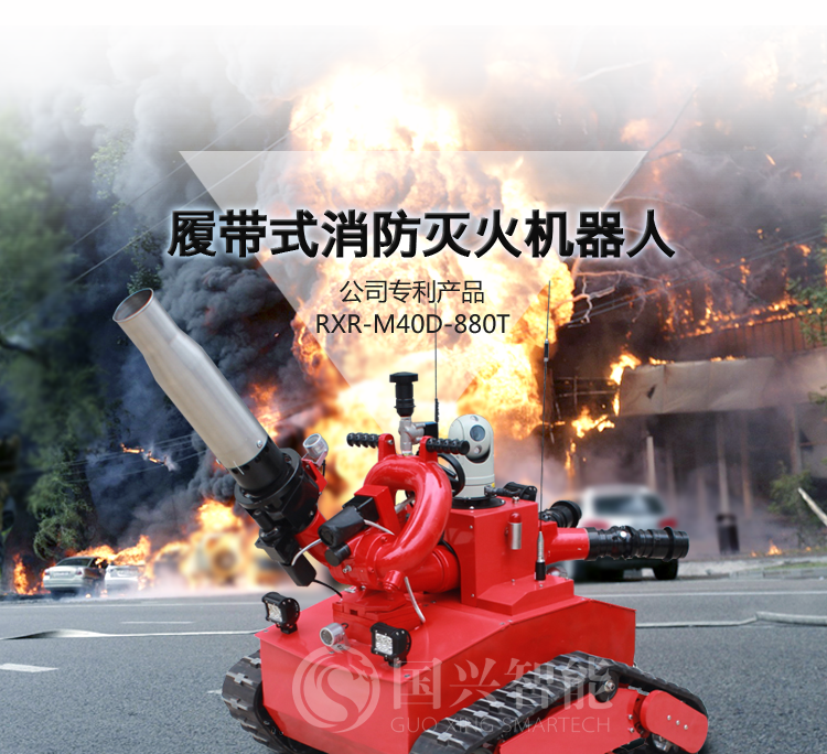 消防滅火機(jī)器人RXR-M40D-880T