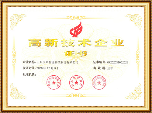 高新技术企业证书