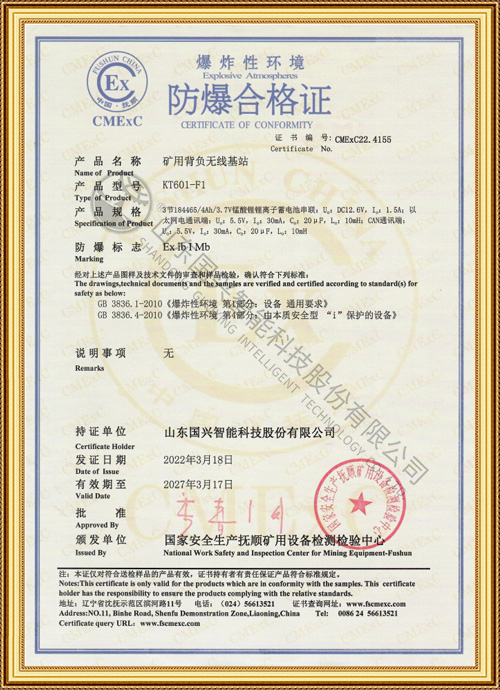 背负基站防爆合格证