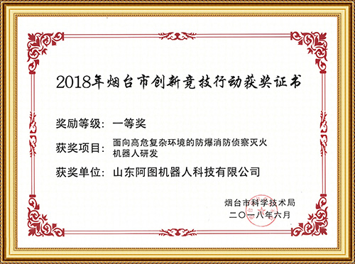 2018年烟台市创新竞技行动获奖证书一等奖
