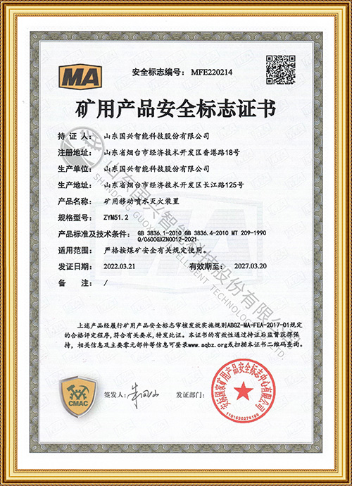灭火装置MA证书