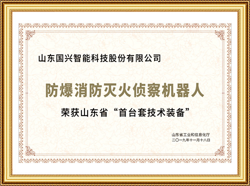 山东省“首台套技术装备”