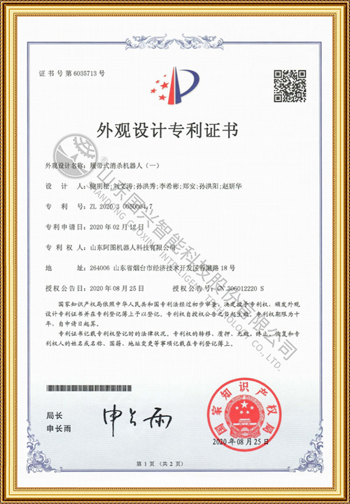 履带式消杀机器人（一）阿图