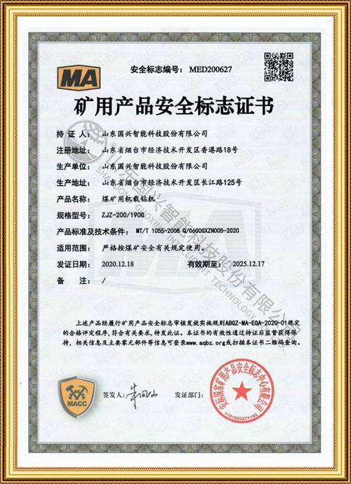煤矿用机载钻机煤安证书