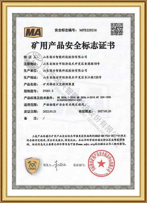 探测装置MA证书