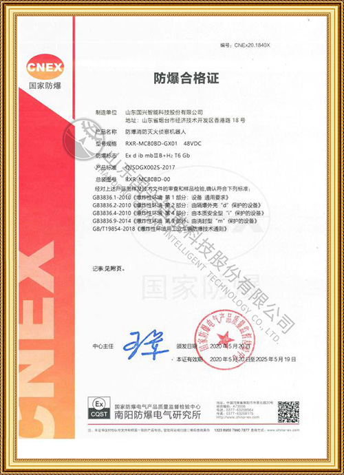 防爆消防灭火侦察机器人合格证