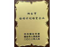 烟台市倍增计划培育企业