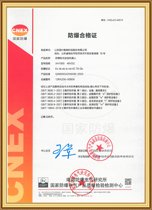 防爆轮式巡检机器人合格证