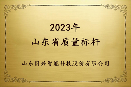 2023山东省质量标杆