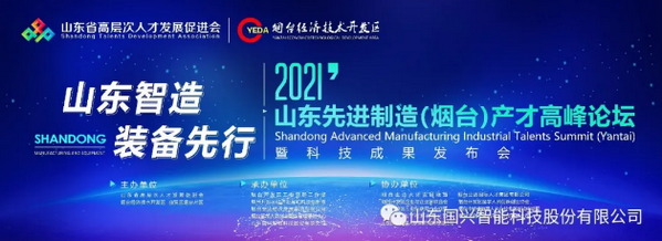 国兴智能承办省级专家论坛
